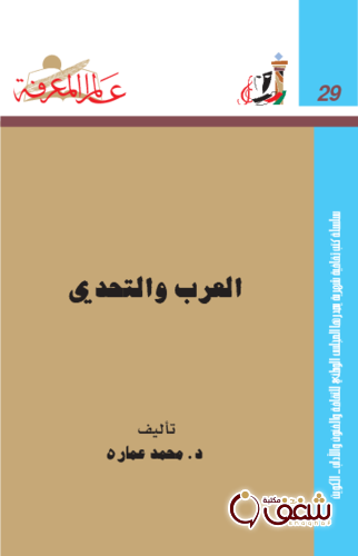 سلسلة العرب والتحدي  029 للمؤلف محمد عمارة